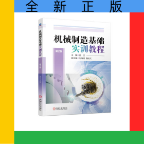 机械制造基础实训教程第2版