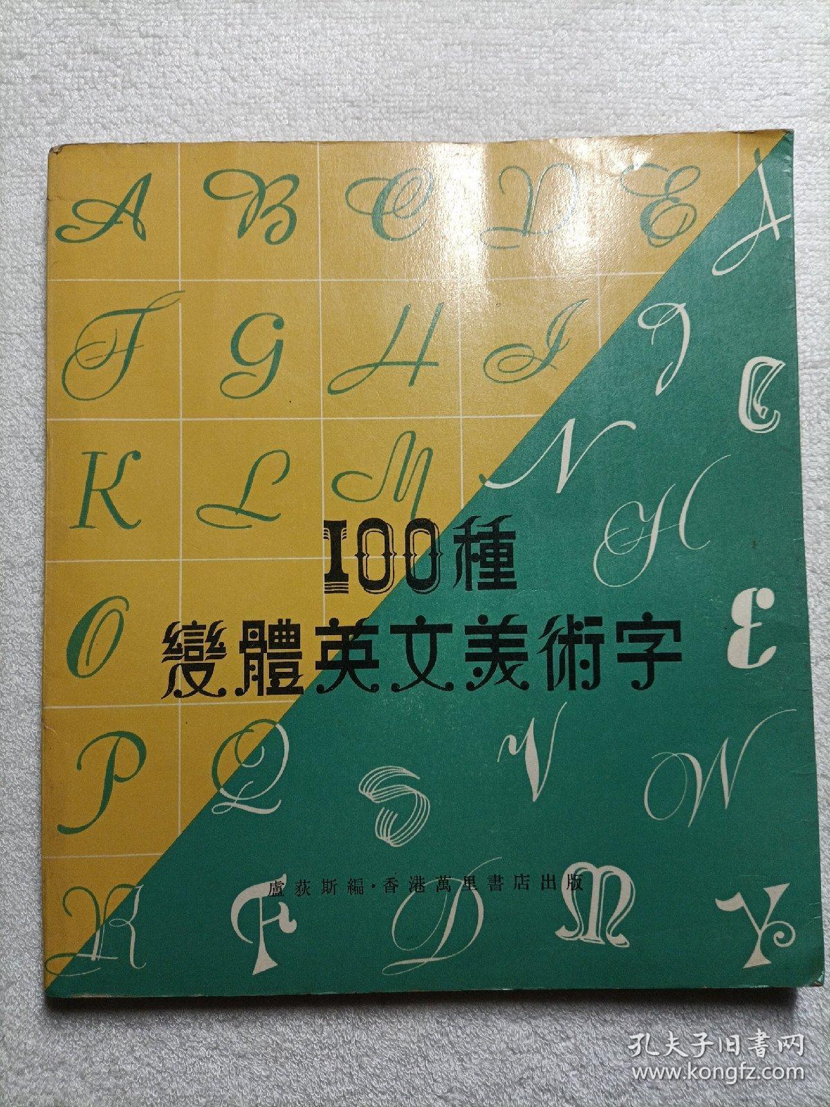 100种变体英文美术字
1974年香港万里书店