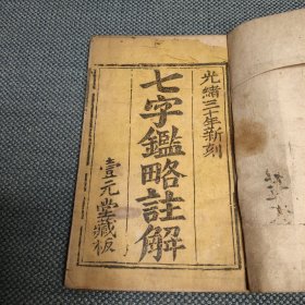 七字略注解