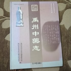 禹州中药志