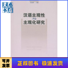 漢語主觀性與主觀化研究