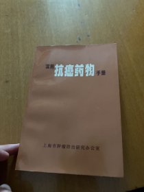 实用抗癌药物手册