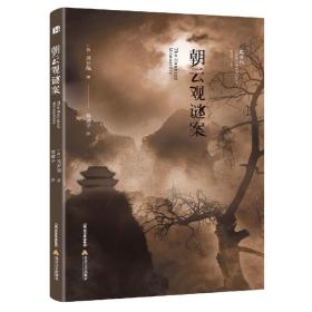 全新正版 朝云观谜案(插图本)/高罗佩大唐狄公案全译 (荷)高罗佩|责编:关志英|总主编:黄禄善|译者:薛璇子 9787537863223 北岳文艺