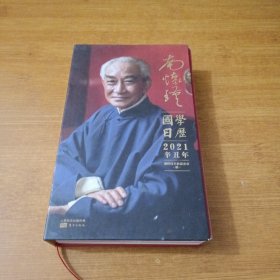南怀瑾国学日历2021