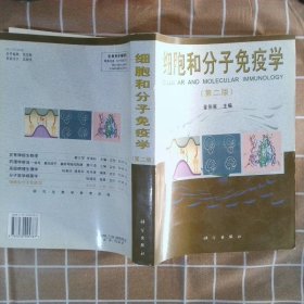 细胞和分子免疫学