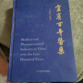 宜宾百年医药