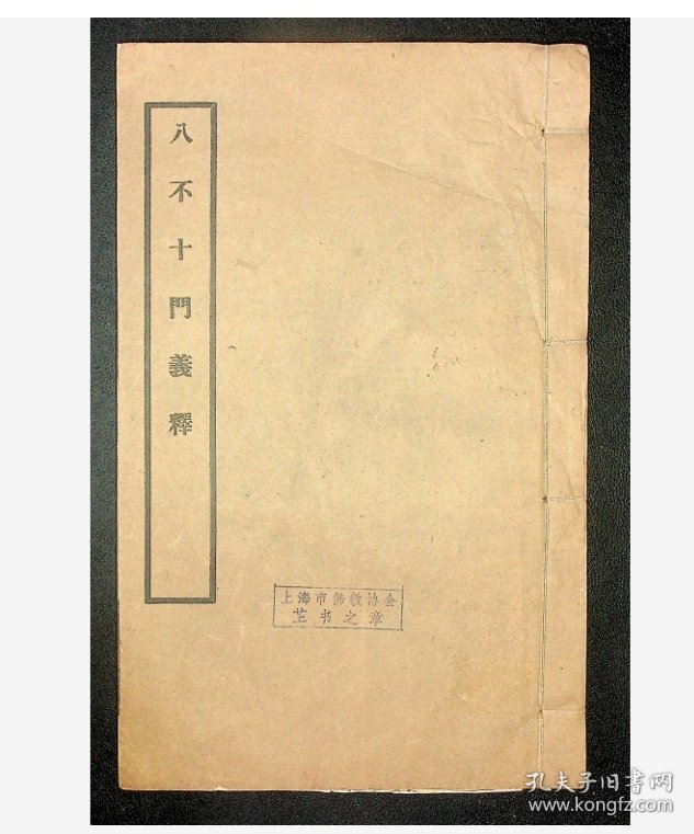 八不十门义释—黎养正