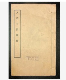 八不十门义释—黎养正