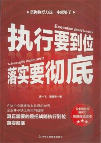 【正版新书】执行要到位,落实要彻底