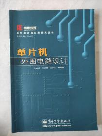 单片机外围电路设计/新型单片机实用技术丛书