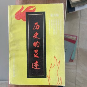 歷史的足跡（邢臺文史資料），1989-1-2合刊，第五輯