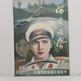 河东文学1985.3