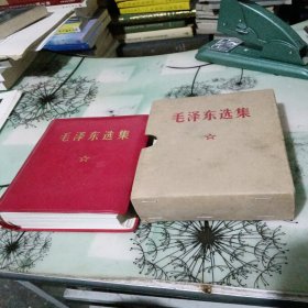 毛泽东选集【64开 合订一卷本】1968年武汉第一次印刷 有涂抹