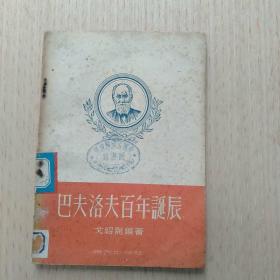 巴夫洛夫百年诞辰.(繁体字1949年9月初版2000册)