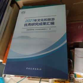 2021年文化和旅游优秀研究成果汇编