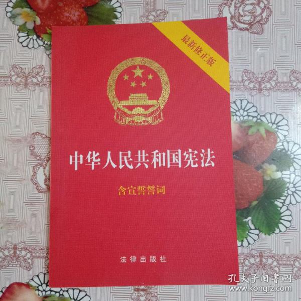 中华人民共和国宪法（2018最新修正版 ，烫金封面，红皮压纹，含宣誓誓词）