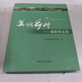 美丽乡村 : 摄影作品集