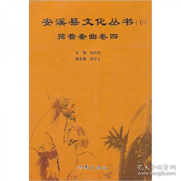 安溪县文化丛书：弦管套曲卷四（下）