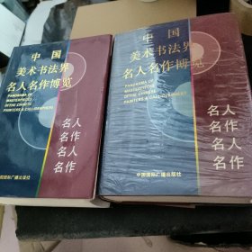 中国美术书法界名人名作博览（上下册）