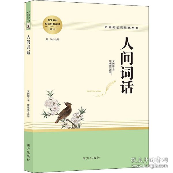 人间词话 高中推荐名著阅读 名著阅读课程化丛书