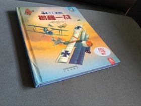 看里面系列·乐乐趣科普翻翻书：揭秘一战