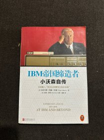 IBM帝国缔造者：小沃森自传