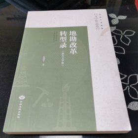 地勘改革转型录（报告文学册）