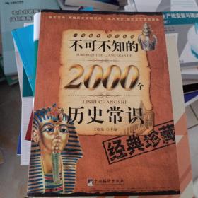 不可不知的2000个历史常识