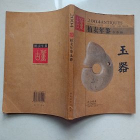 《2004古董拍卖年鉴。玉器》