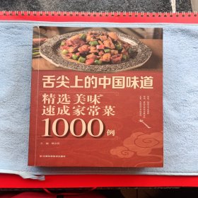 舌尖上的中国味道，精选美味速成家常菜1000例，彩页，图二左上角有一点点破，货发出不支持退货