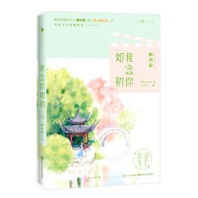 正版我念你如初/顾西爵9787550022584顾西爵