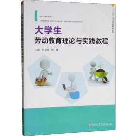 大學(xué)生勞動(dòng)教育理論與實(shí)踐教程