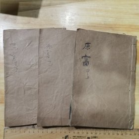 斯密亚丹原富 译书院木刻本稀见（书存3册，甲上，乙，丁下。）