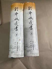 （正版现货）刘申叔遗书（全二册）