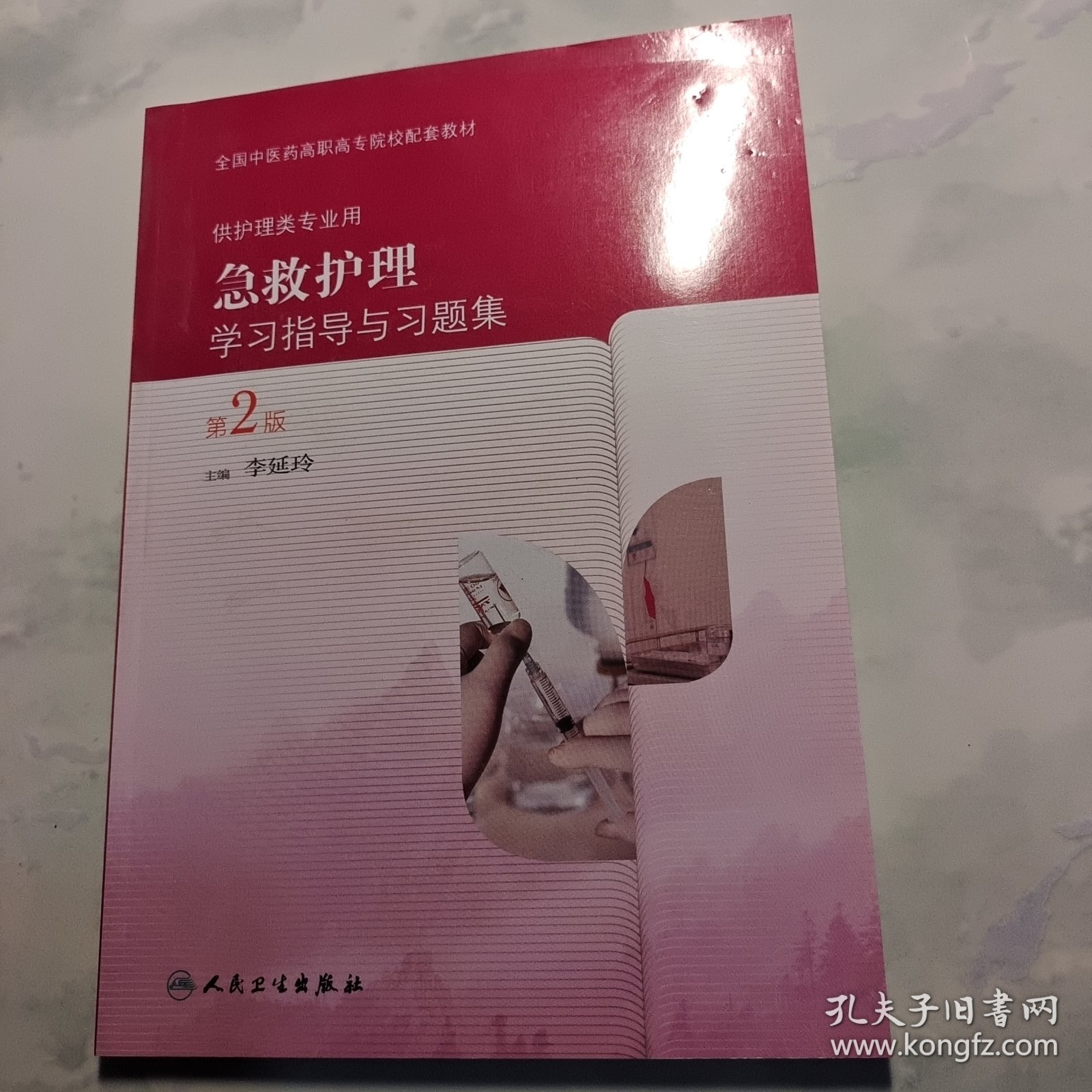 急救护理学习指导与习题集