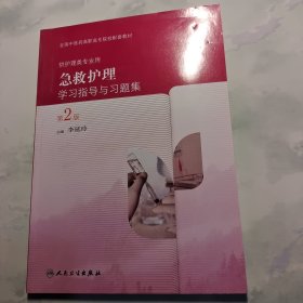 急救护理学习指导与习题集