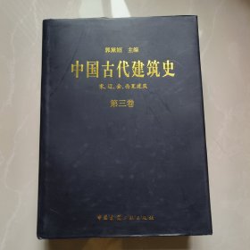 中国古代建筑史 第三卷 宋、辽、金、西夏建筑