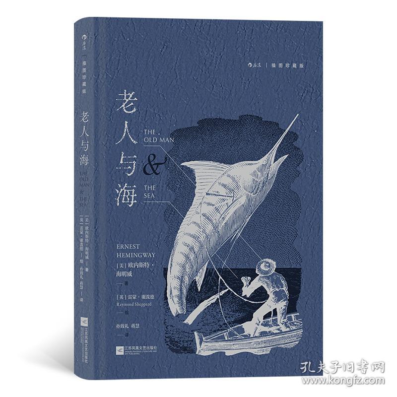 老人与海 插图珍藏版 外国文学名著读物 (美)欧内斯特·海明威 新华正版