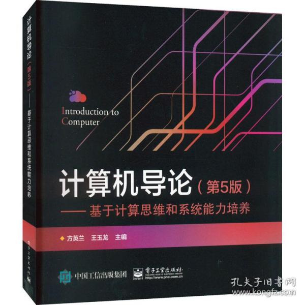 计算机导论（第5版） ——基于计算思维和系统能力培养