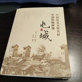 中国历史文化名村 中国传统村落 屯城