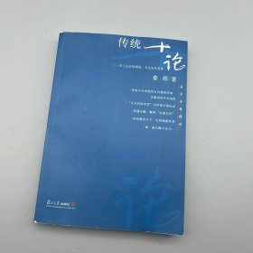 传统十论：本土社会的制度、文化与其变革