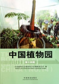 中国植物园[第十四期]