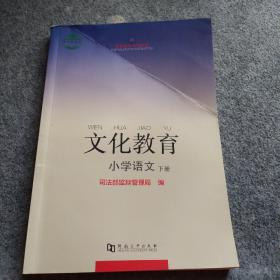 文化教育. 小学语文. 下册