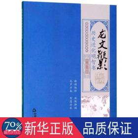 国学经典有话对你说系列——龙文鞭影：历史进化明智书 中国古典小说、诗词 姜越