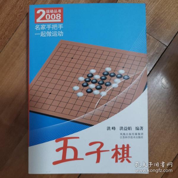 名家手把手一起做运动：五子棋