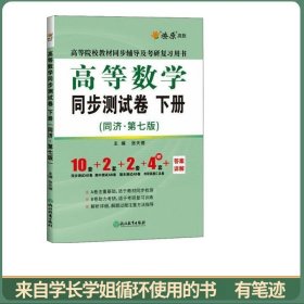 高等数学同步测试卷 下册（同济第七版）