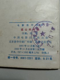 电影连环画《远山的呼唤》。名家高仓健主演。品好，封面设计有特色。