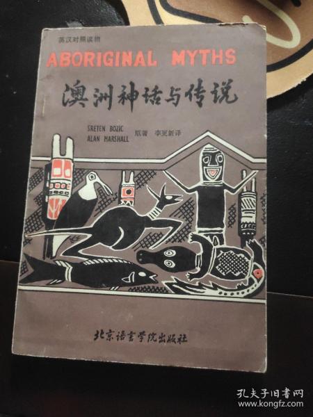 澳洲神话与传说
