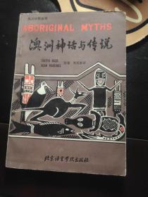 澳洲神话与传说