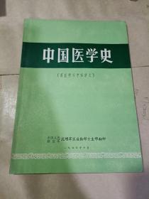 中国医学史(西医学习中医讲义)